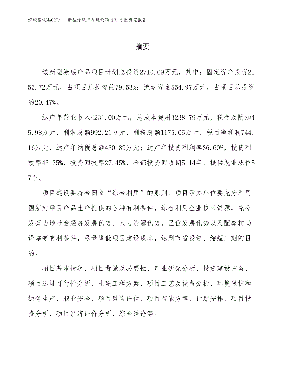 新型涂镀产品建设项目可行性研究报告（word下载可编辑）_第2页