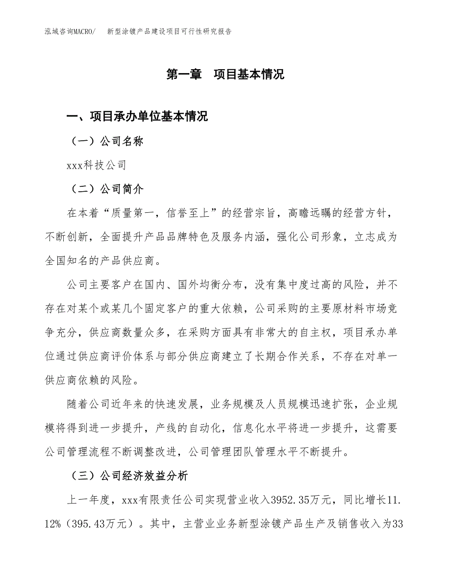 新型涂镀产品建设项目可行性研究报告（word下载可编辑）_第4页