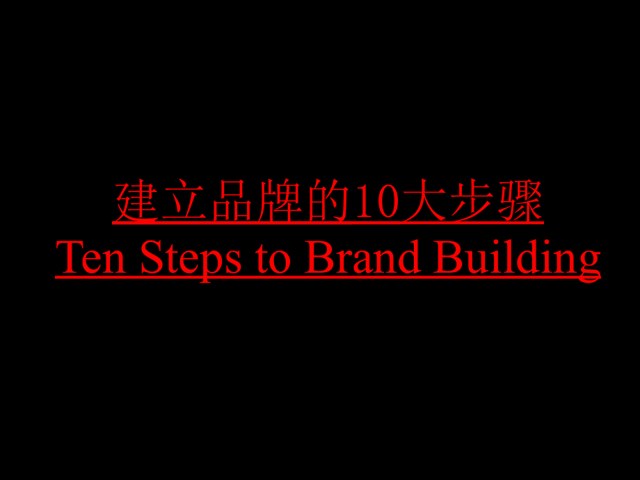 建立品牌的10大步骤-房地产_第2页