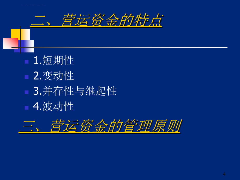 流动资金日常管理方式.ppt_第4页