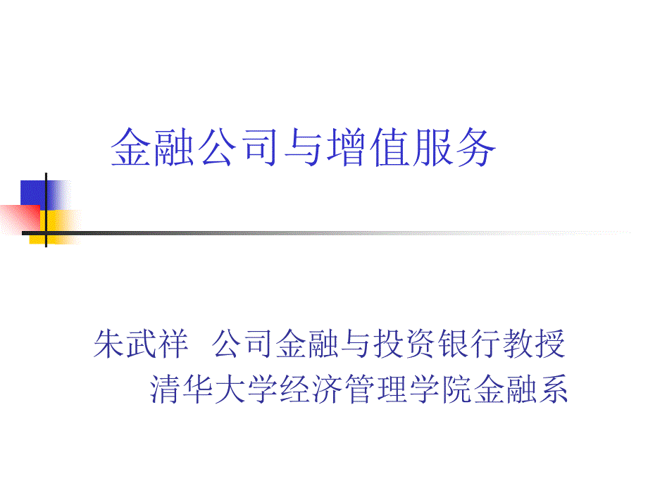 金融公司的增值服务与重组模式解析.ppt_第1页