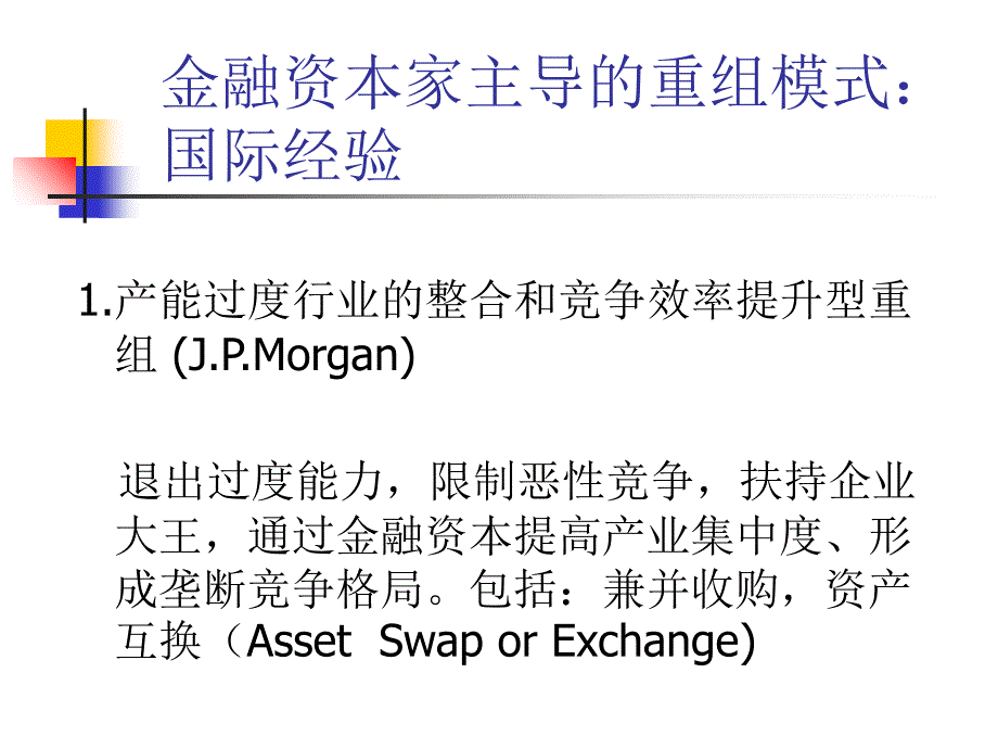 金融公司的增值服务与重组模式解析.ppt_第3页