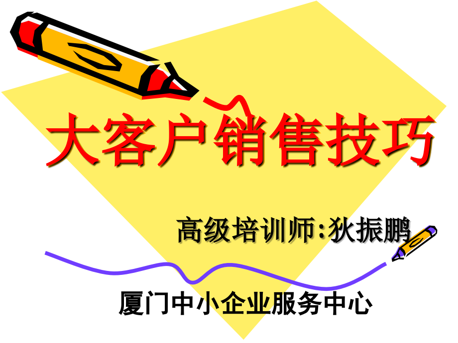 【学习】大客户销售技巧与策略._第1页