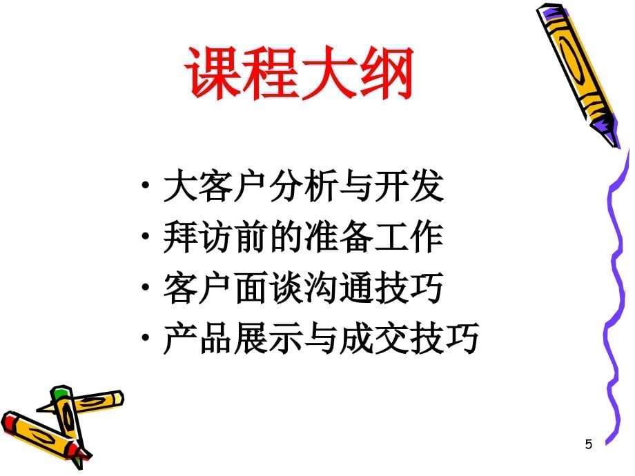 【学习】大客户销售技巧与策略._第5页