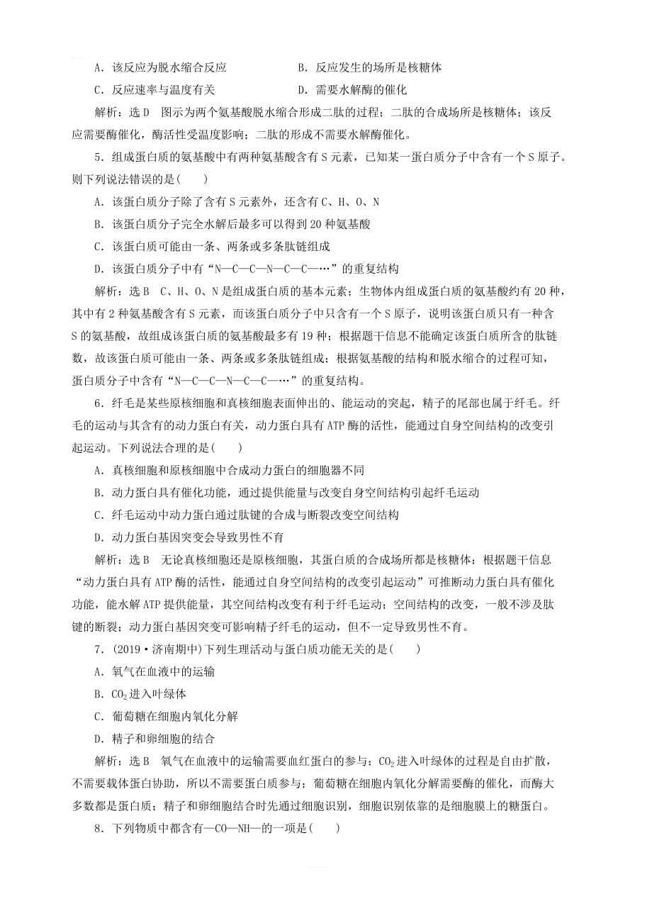 新课改专用2020版高考生物一轮复习课下达标检测二生命活动的主要承担者_蛋白质含解析_第2页