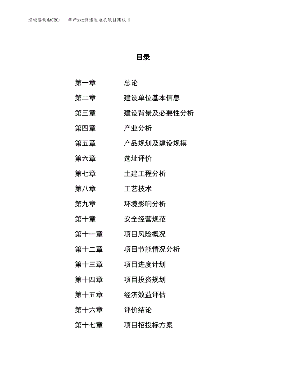 年产xxx测速发电机项目建议书(可编辑).docx_第1页