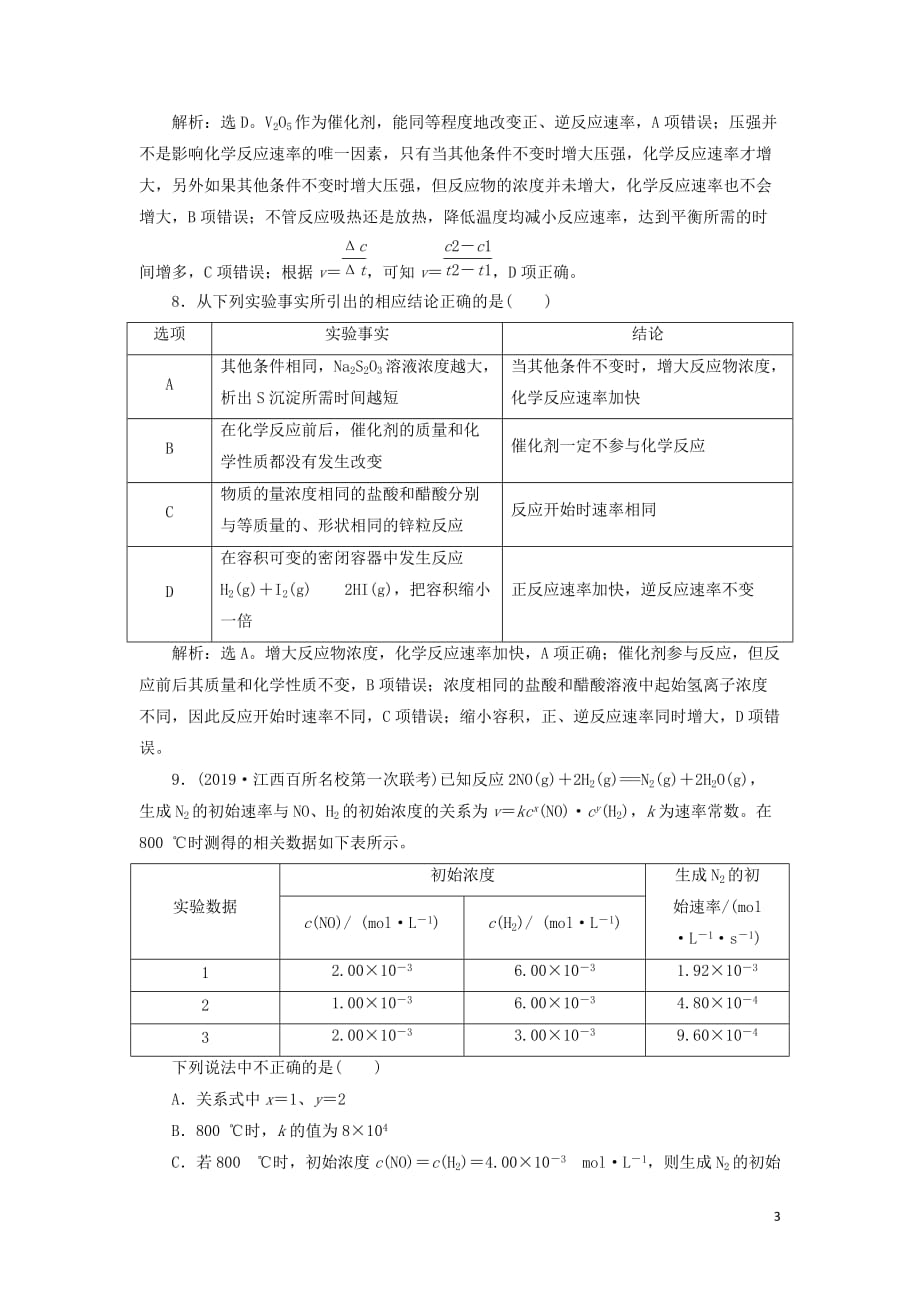 （通用版）2020版高考化学大一轮复习 第7章 化学反应速率与化学平衡 第22讲 化学反应速率课后达标检测 新人教版_第3页