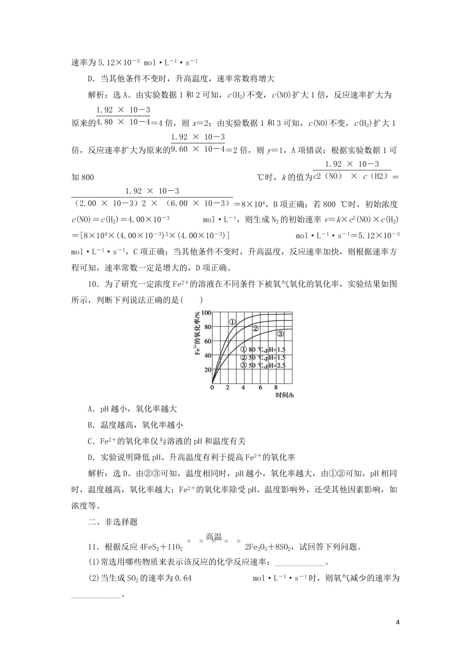 （通用版）2020版高考化学大一轮复习 第7章 化学反应速率与化学平衡 第22讲 化学反应速率课后达标检测 新人教版_第4页