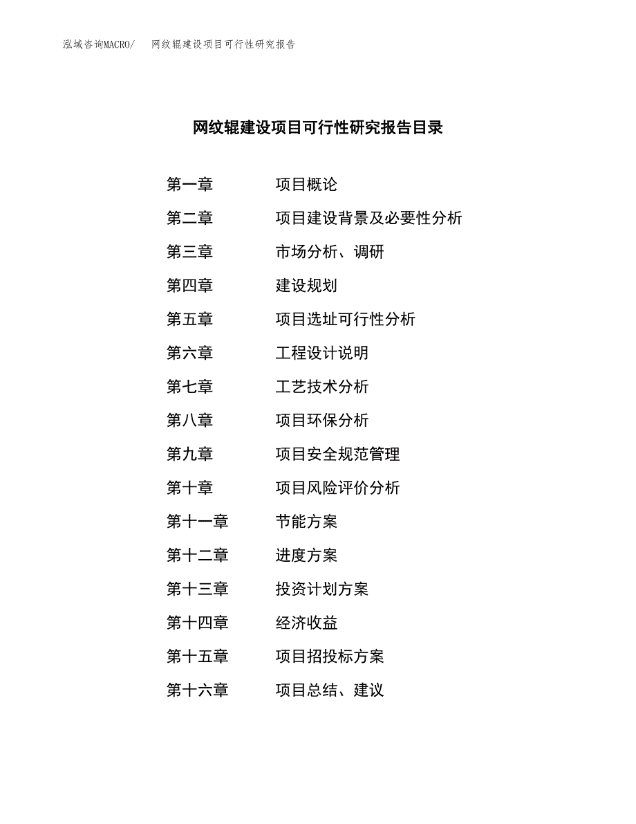 网纹辊建设项目可行性研究报告（word下载可编辑）_第3页