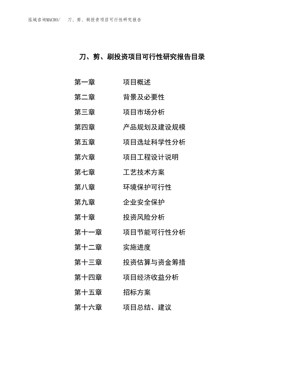 刀、剪、刷投资项目可行性研究报告(word可编辑).docx_第2页