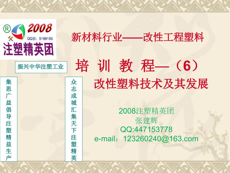 2008注塑精英团之工程塑料6解析_第1页