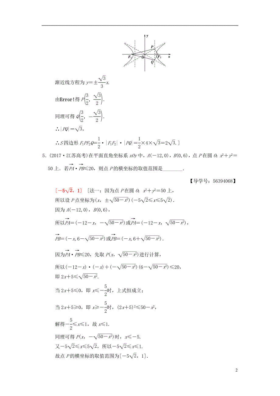 （江苏专版）2018年高考数学二轮复习 第1部分 知识专题突破 专题10 平面解析几何学案_第2页