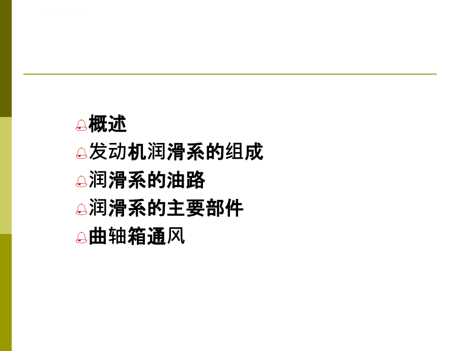 汽车构造发动机润滑系概述.ppt_第3页