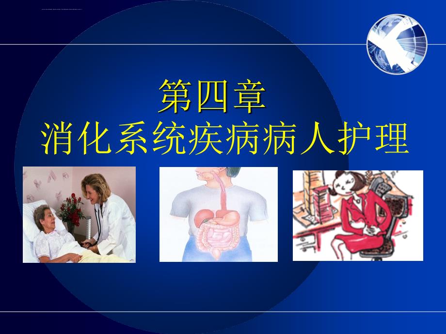 消化系统疾病医疗及病人管理知识分析护理.ppt_第1页