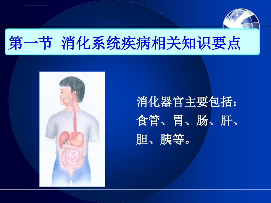 消化系统疾病医疗及病人管理知识分析护理.ppt_第2页