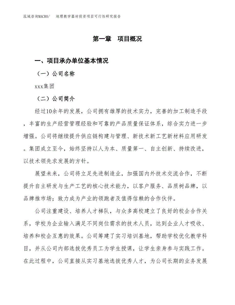 地理教学器材投资项目可行性研究报告(word可编辑).docx_第3页