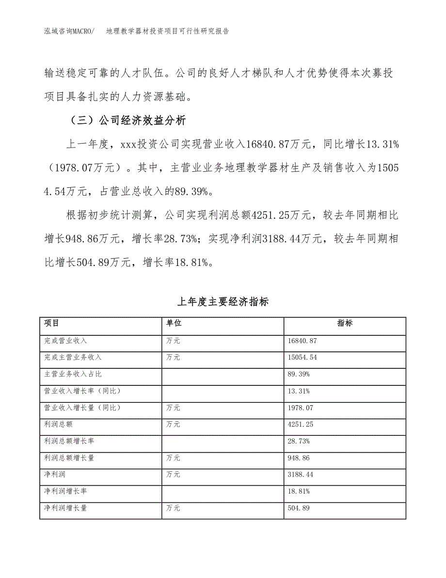 地理教学器材投资项目可行性研究报告(word可编辑).docx_第4页