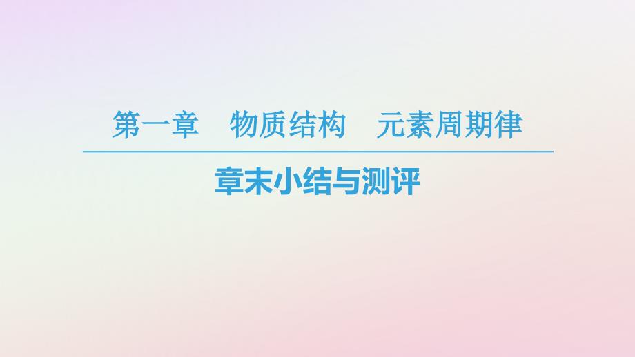 2018-2019学年高中化学 第1章 物质结构元素周期律章末小结与测评课件 新人教版必修2_第1页