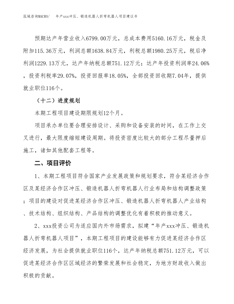 年产xxx冲压、锻造机器人折弯机器人项目建议书(可编辑).docx_第4页