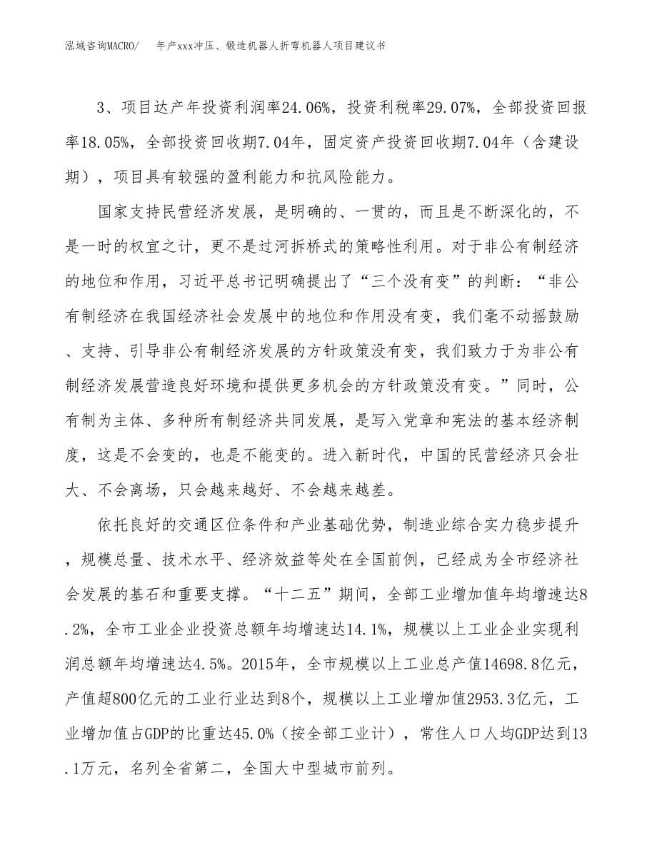 年产xxx冲压、锻造机器人折弯机器人项目建议书(可编辑).docx_第5页