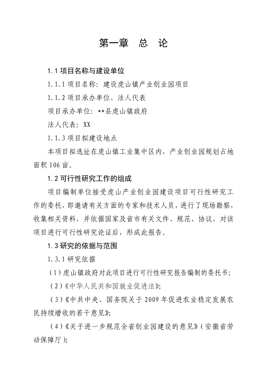 产业创业园项目可行性研究报告.doc_第1页