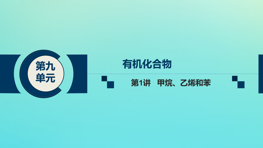 2020高考化学总复习 第九单元 第1讲 甲烷、乙烯和苯课件 新人教版_第1页