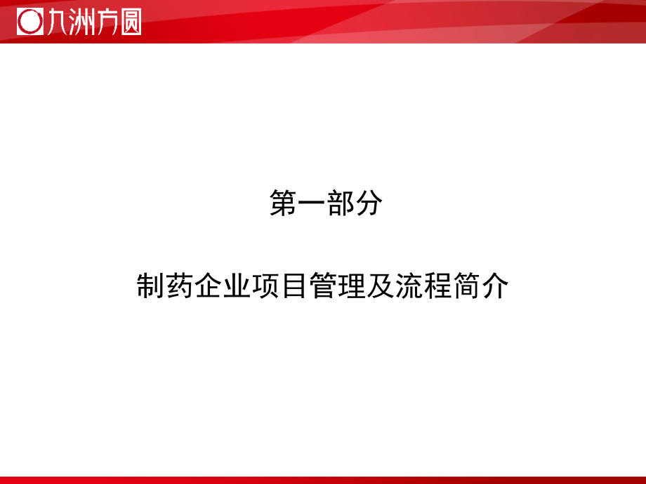 制药工程项目建设与项目管理培训课件.ppt_第3页