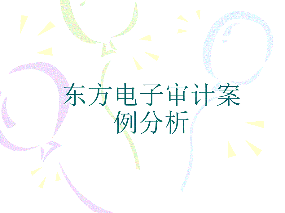 东方电子审计案例分析 .ppt_第1页