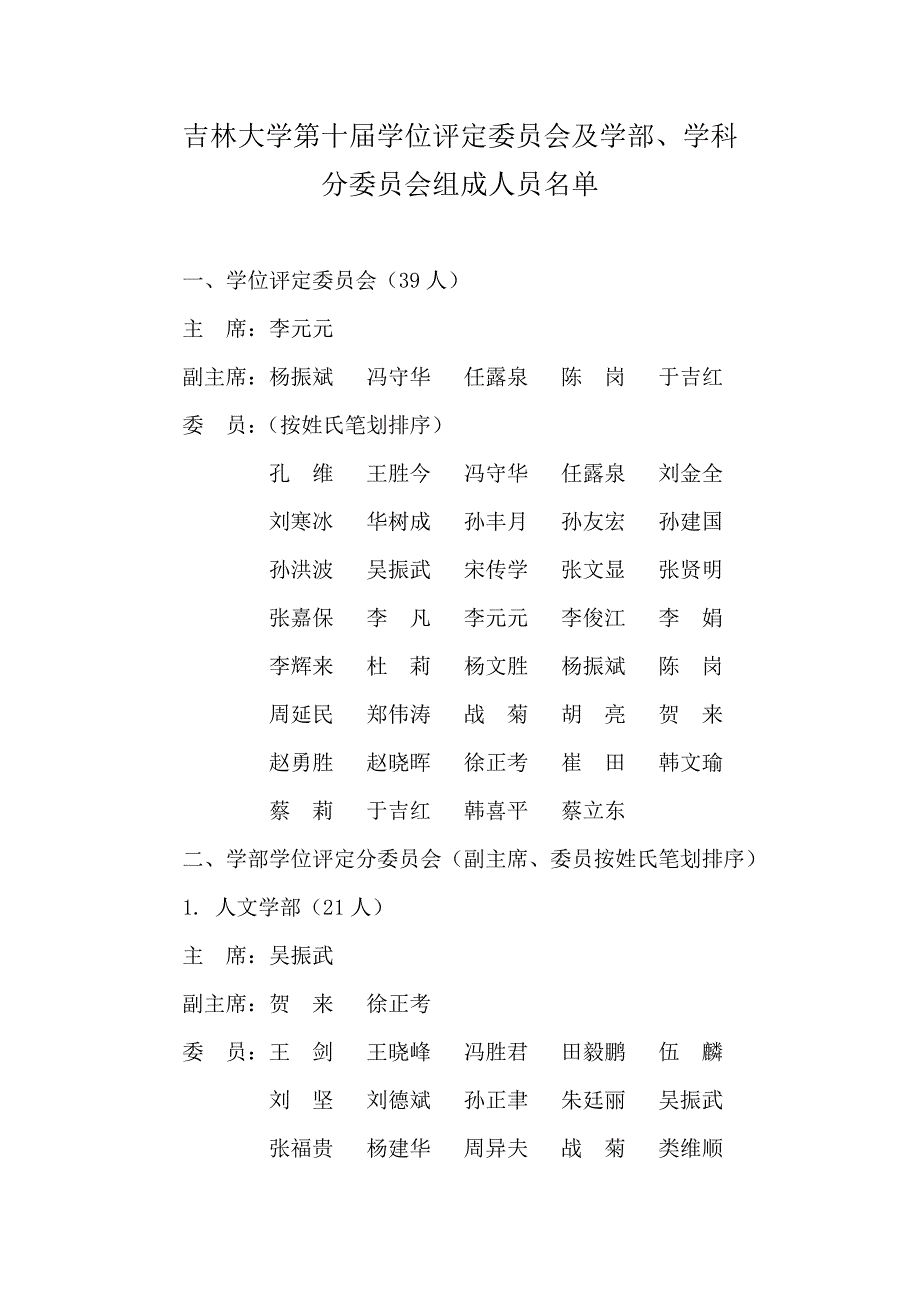 吉林大学第十届学位评定委员会及学部、学科_第1页