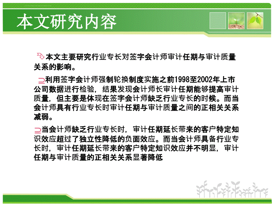 行业专长审计任期和审计质量.ppt_第3页