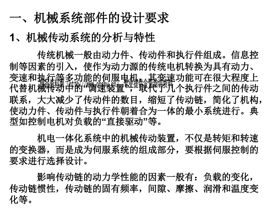 机械系统部件的选择与设计要求.ppt_第2页