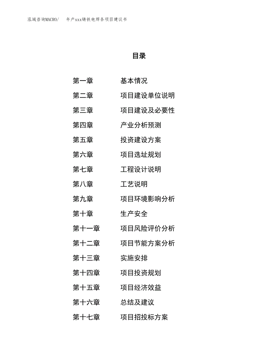 年产xxx铸铁电焊条项目建议书(可编辑).docx_第1页