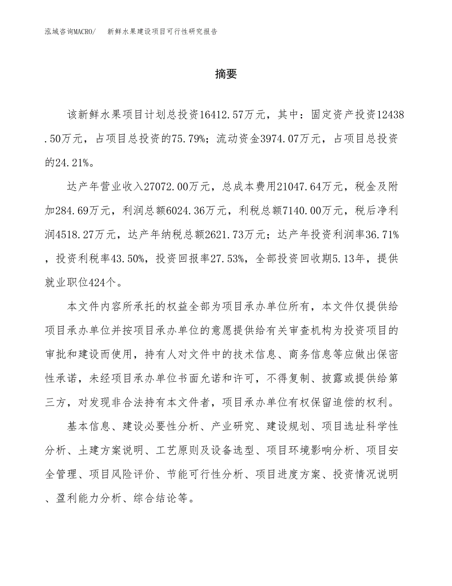 新鲜水果建设项目可行性研究报告（word下载可编辑）_第2页