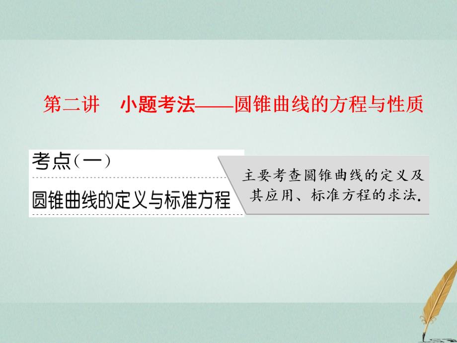 （通用版）2018年高考数学二轮复习 专题五 解析几何 第二讲 小题考法&mdash;&mdash;圆锥曲线的方程与性质课件 文_第1页