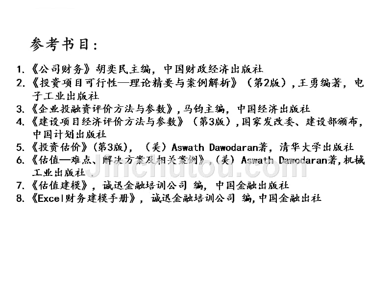 融资方案设计与优化.ppt_第2页