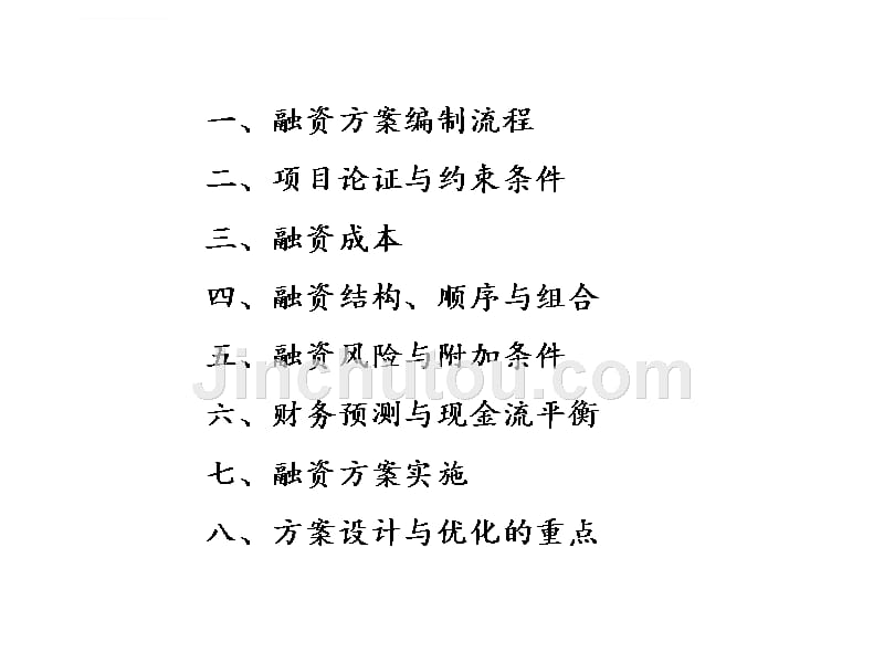 融资方案设计与优化.ppt_第3页