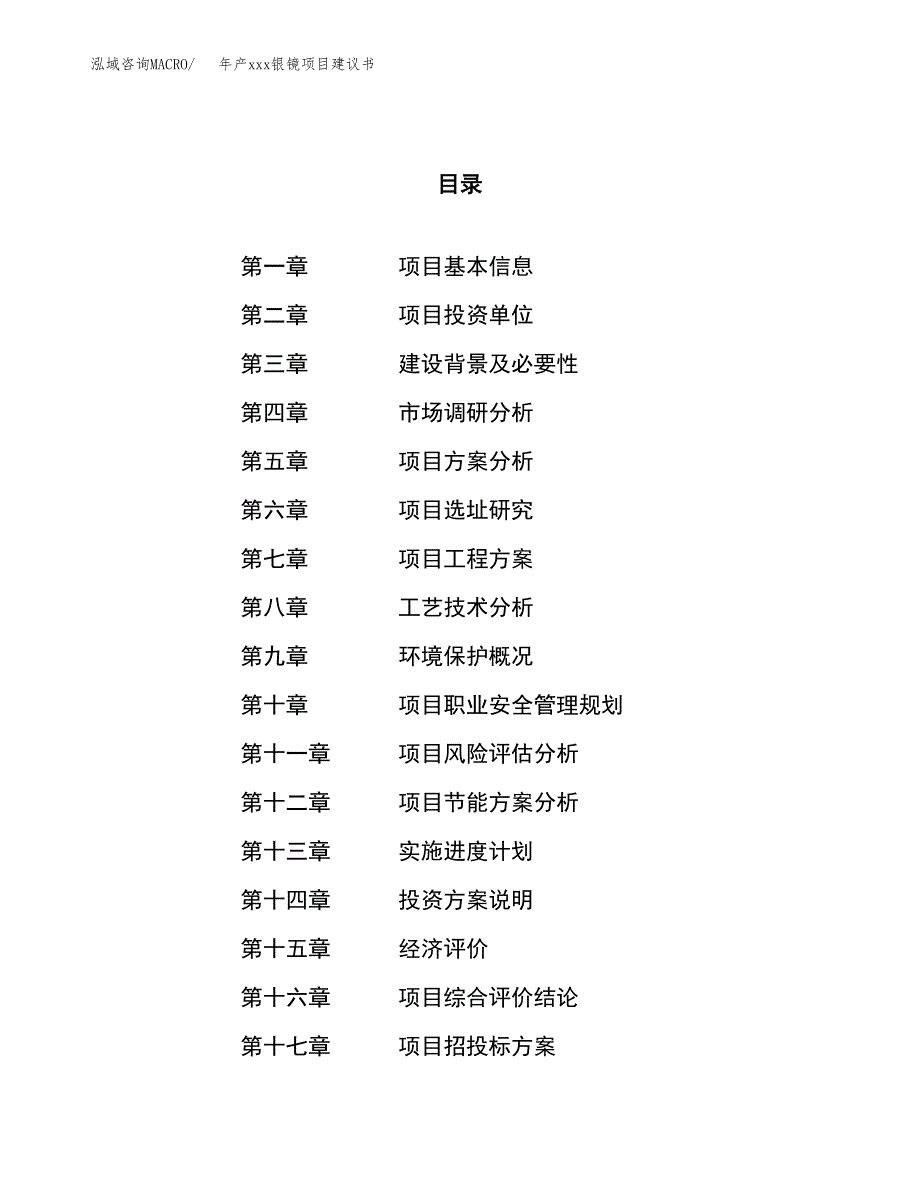 年产xxx银镜项目建议书(可编辑).docx_第1页