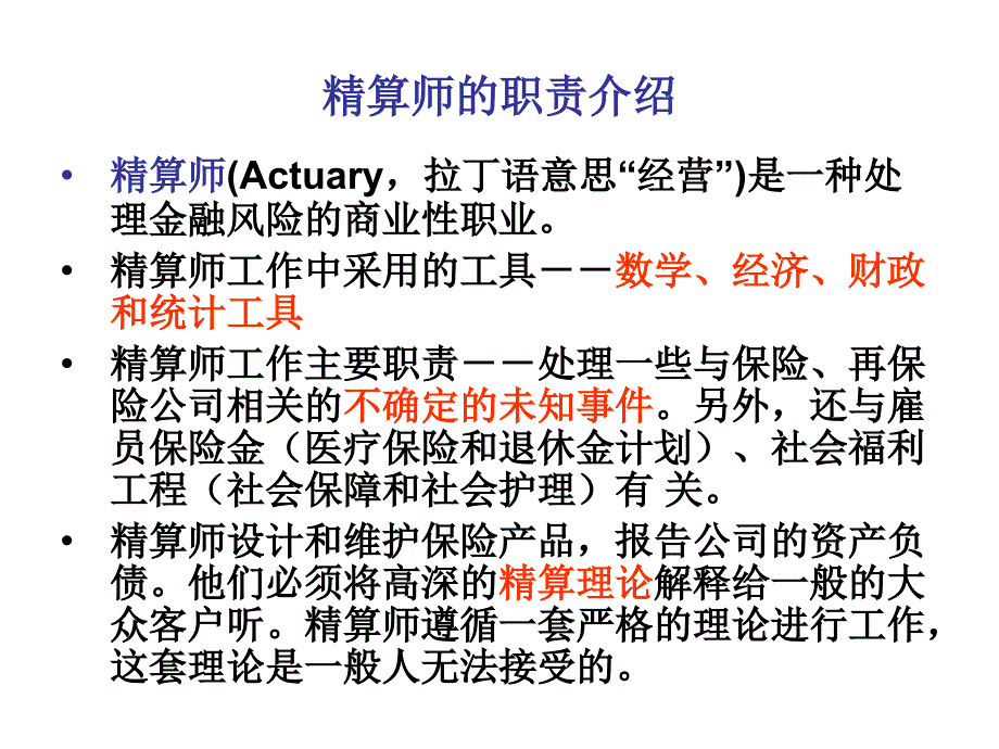 保险精算简介介绍.ppt_第1页