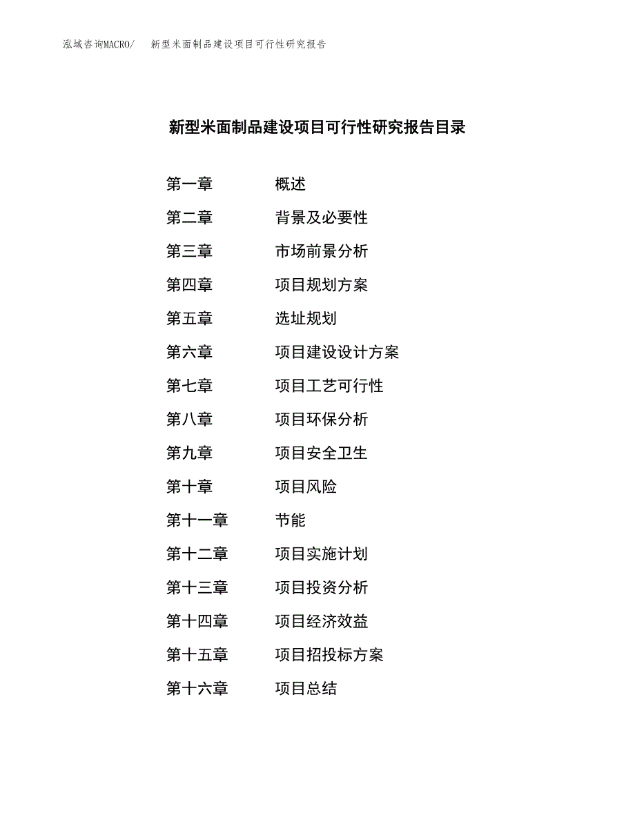 新型米面制品建设项目可行性研究报告（word下载可编辑）_第4页