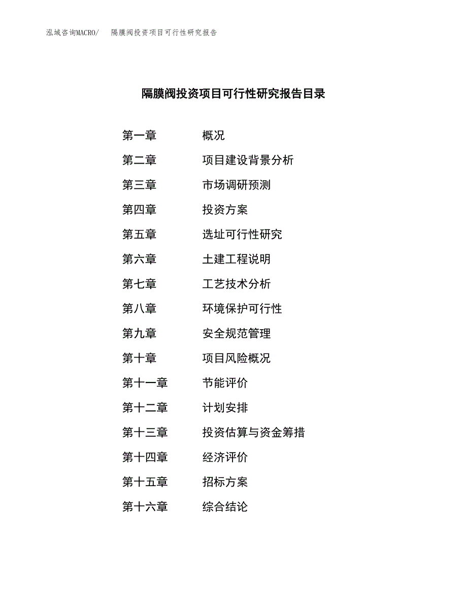 隔膜阀投资项目可行性研究报告(word可编辑).docx_第2页