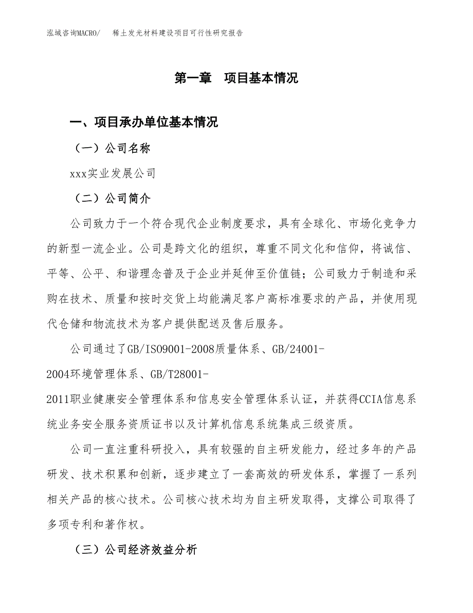 稀土发光材料建设项目可行性研究报告（word下载可编辑）_第4页