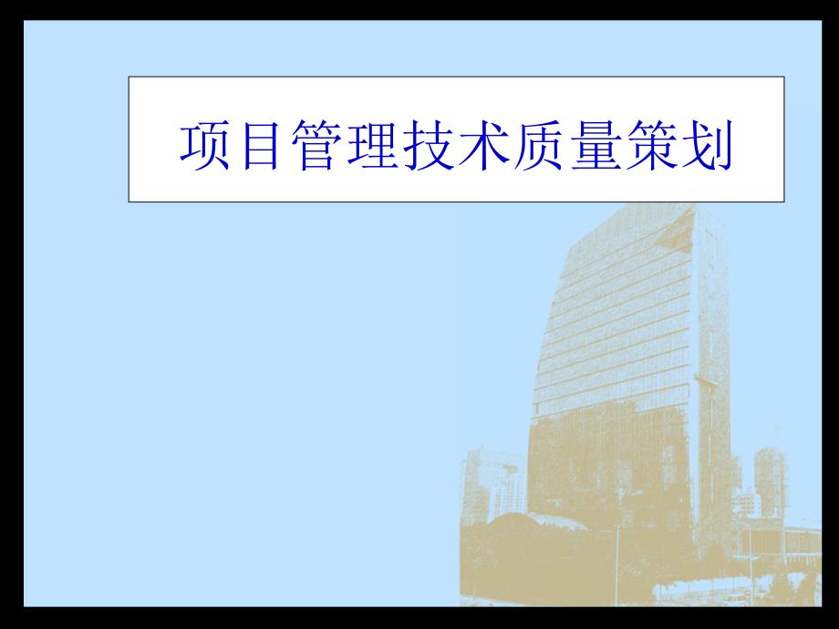 某工程项目管理技术质量策划方案.ppt_第1页