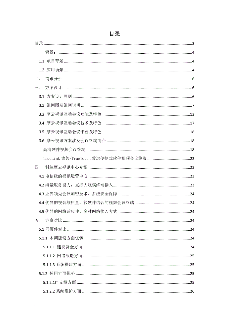 云视频会议建设方案.doc_第2页