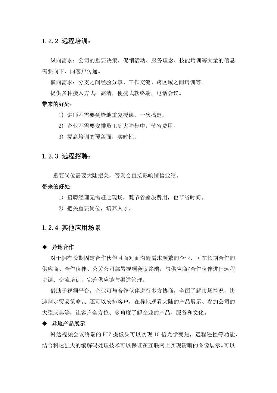 云视频会议建设方案.doc_第5页