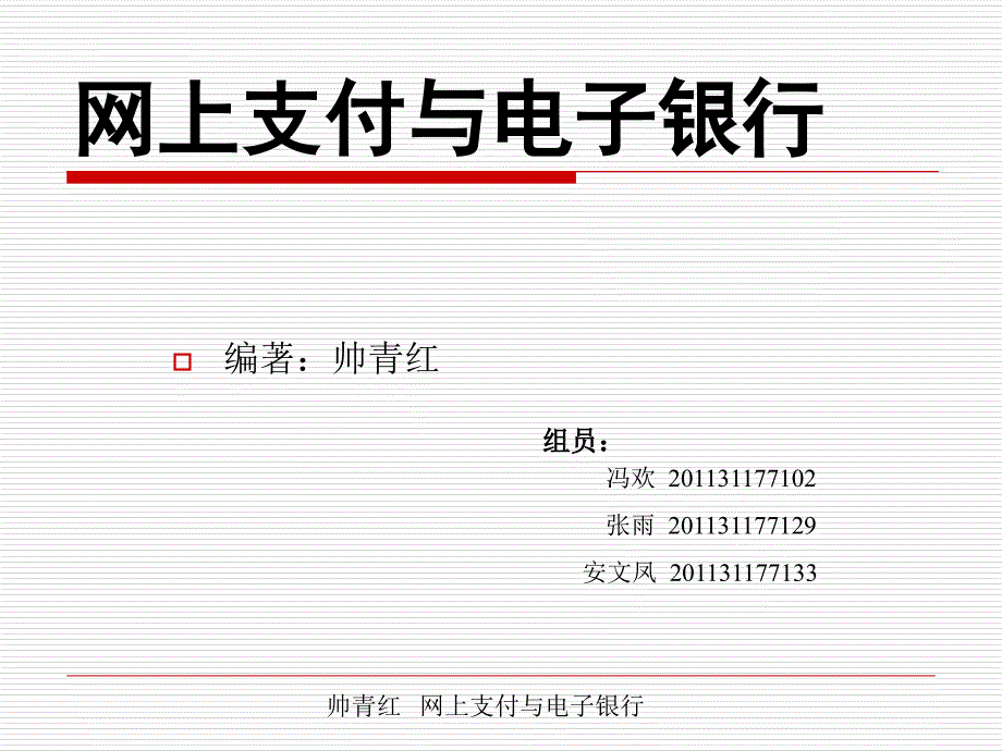 手机银行概述.ppt_第1页