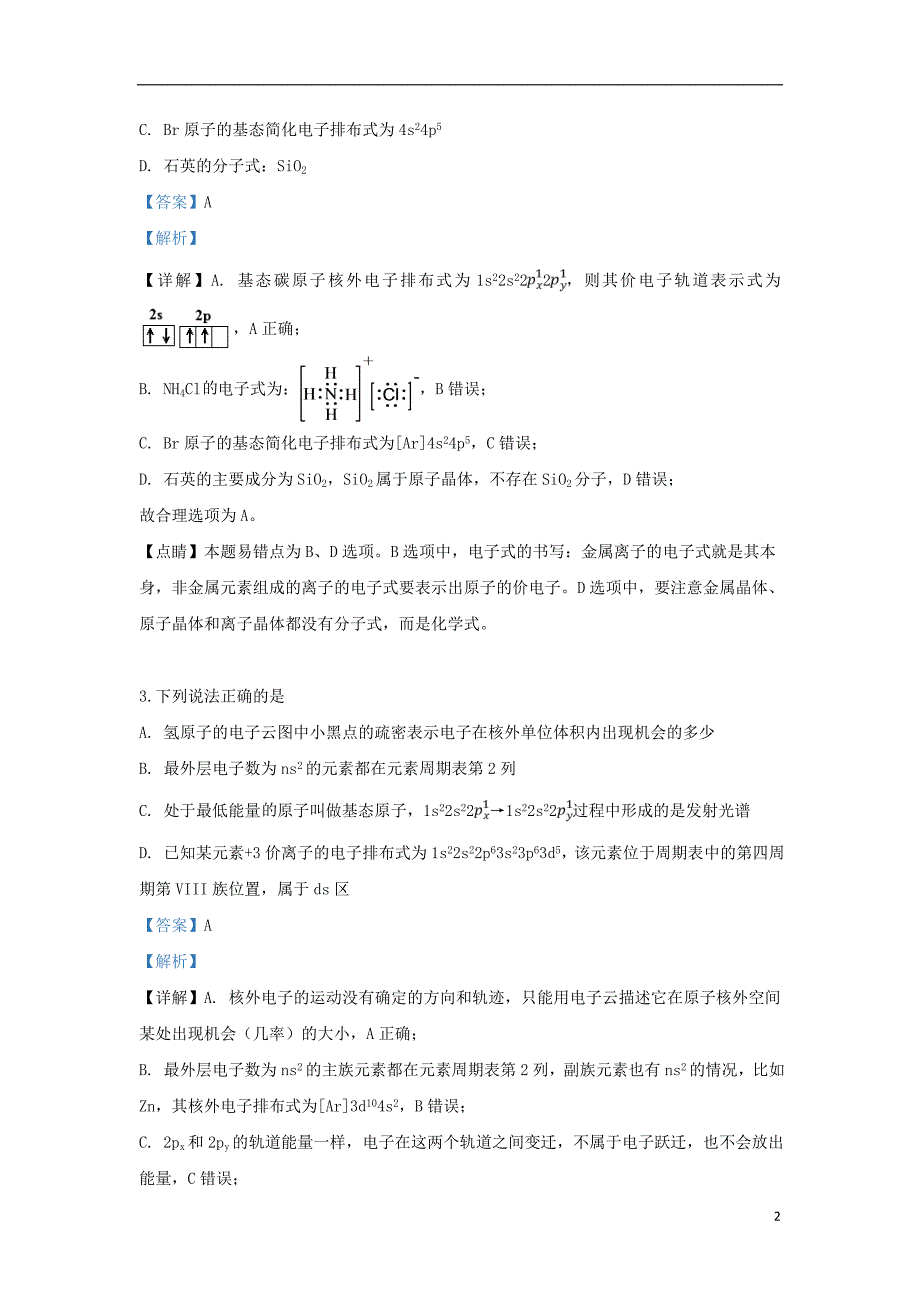 宁夏2018-2019学年高二化学下学期期末考试试题（含解析）_第2页