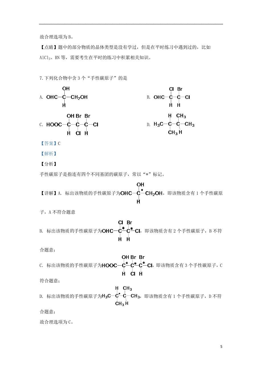 宁夏2018-2019学年高二化学下学期期末考试试题（含解析）_第5页