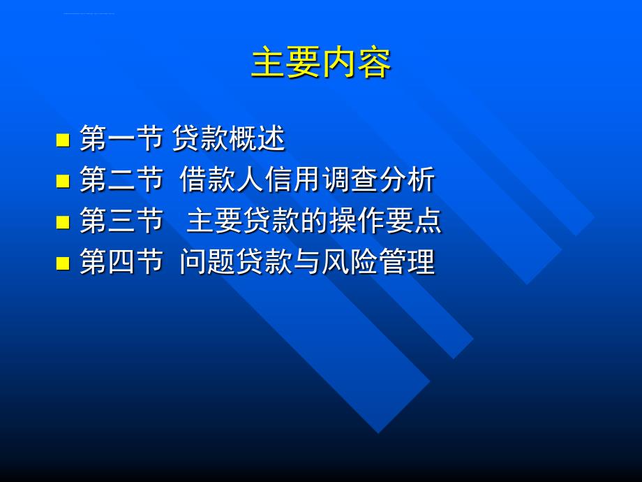 商业银行贷款业务基本要素分析.ppt_第2页