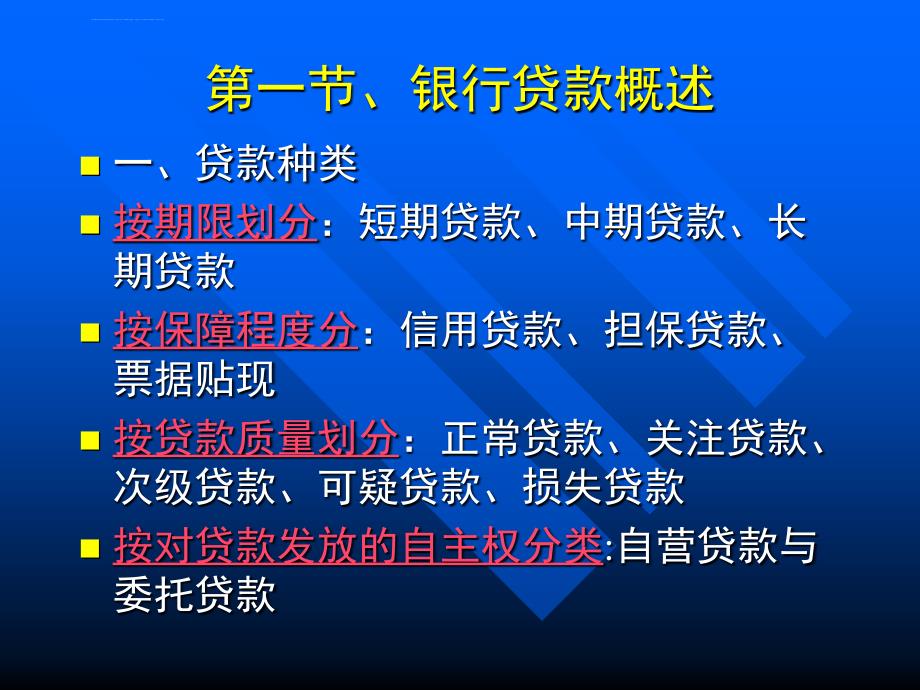 商业银行贷款业务基本要素分析.ppt_第3页