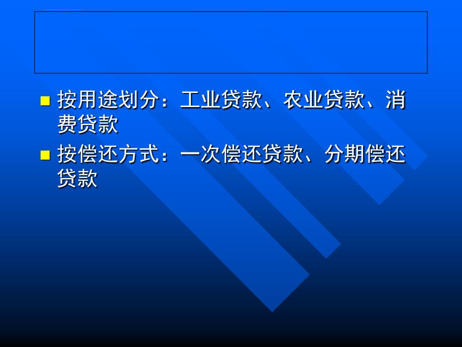 商业银行贷款业务基本要素分析.ppt_第4页